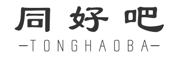 同好吧